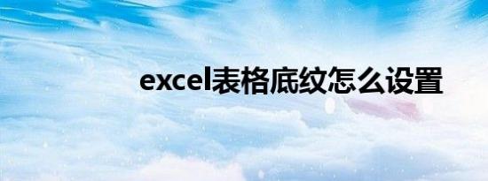 excel表格底纹怎么设置