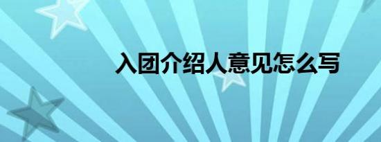 入团介绍人意见怎么写