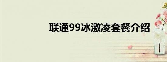 联通99冰激凌套餐介绍