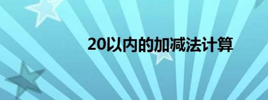 20以内的加减法计算