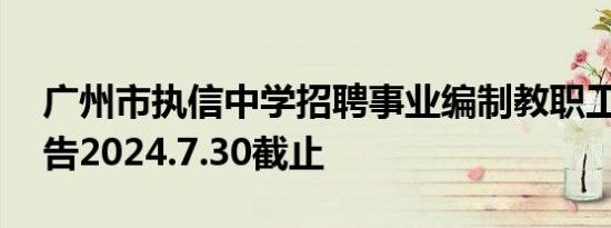 广州市执信中学招聘事业编制教职工49人公告2024.7.30截止