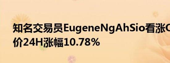 知名交易员EugeneNgAhSio看涨ORDI 币价24H涨幅10.78%