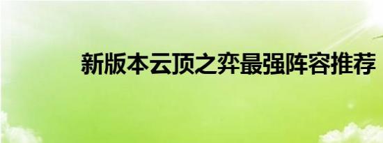 新版本云顶之弈最强阵容推荐