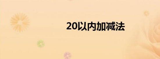 20以内加减法