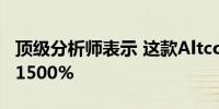 顶级分析师表示 这款Altcoin将上涨500%至1500%