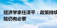 经济学家任泽平：政策持续呵护化解房地产风险仍有必要