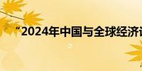 “2024年中国与全球经济论坛”在港举行