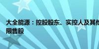 大全能源：控股股东、实控人及其他股东自愿延期解禁所持限售股