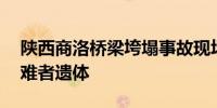 陕西商洛桥梁垮塌事故现场已搜寻到15具遇难者遗体