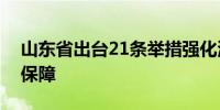 山东省出台21条举措强化测绘地理信息要素保障