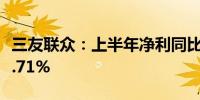 三友联众：上半年净利同比预增49.91%—94.71%