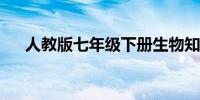 人教版七年级下册生物知识点归纳总结