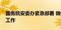 国务院安委办紧急部署 做好主汛期安全生产工作