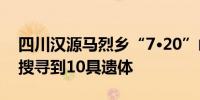 四川汉源马烈乡“7·20”山洪泥石流灾害已搜寻到10具遗体