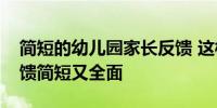 简短的幼儿园家长反馈 这样写幼儿园家长反馈简短又全面