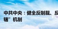 中共中央：健全反制裁、反干涉、反“长臂管辖”机制