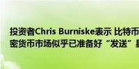 投资者Chris Burniske表示 比特币、以太坊、Solana和加密货币市场似乎已准备好“发送”星星对齐