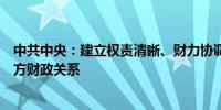 中共中央：建立权责清晰、财力协调、区域均衡的中央和地方财政关系