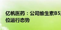 亿帆医药：公司维生素B5产品价格仍处于低位运行态势