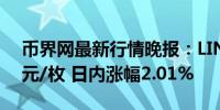 币界网最新行情晚报：LINK价格达14.47美元/枚 日内涨幅2.01%