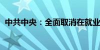 中共中央：全面取消在就业地参保户籍限制