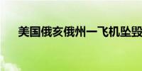 美国俄亥俄州一飞机坠毁 机上3人死亡