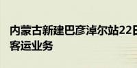 内蒙古新建巴彦淖尔站22日投用  临河站停办客运业务