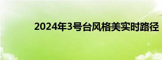 2024年3号台风格美实时路径