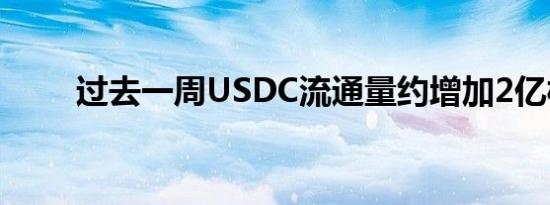 过去一周USDC流通量约增加2亿枚