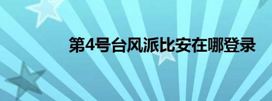 第4号台风派比安在哪登录