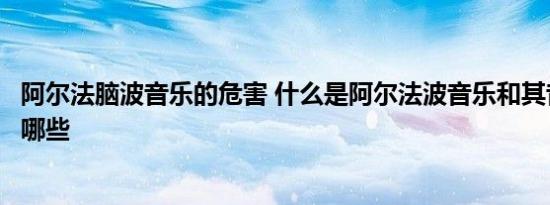 阿尔法脑波音乐的危害 什么是阿尔法波音乐和其音乐代表有哪些