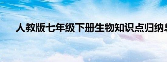 人教版七年级下册生物知识点归纳总结