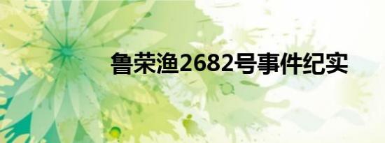 鲁荣渔2682号事件纪实