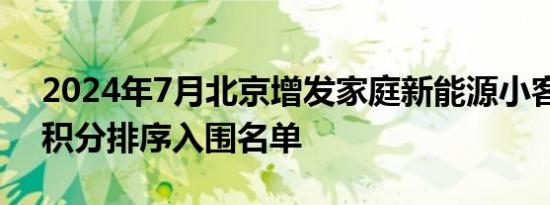 2024年7月北京增发家庭新能源小客车指标积分排序入围名单