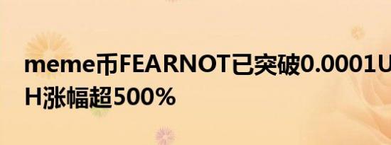 meme币FEARNOT已突破0.0001USDT 24H涨幅超500%