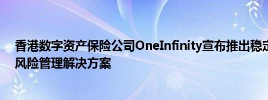 香港数字资产保险公司OneInfinity宣布推出稳定币保险和风险管理解决方案