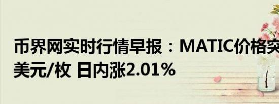 币界网实时行情早报：MATIC价格突破0.543美元/枚 日内涨2.01%