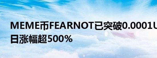 MEME币FEARNOT已突破0.0001USDT 单日涨幅超500%