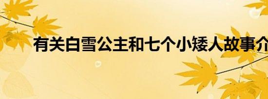 有关白雪公主和七个小矮人故事介绍