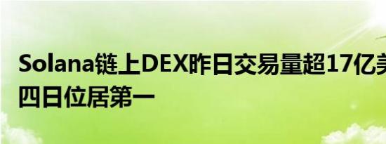 Solana链上DEX昨日交易量超17亿美元 连续四日位居第一