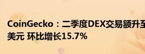 CoinGecko：二季度DEX交易额升至3707亿美元 环比增长15.7%