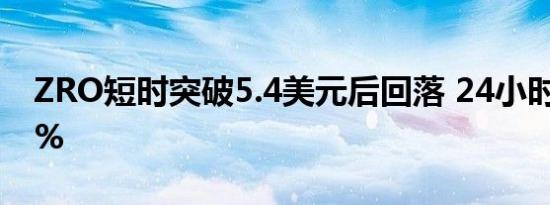 ZRO短时突破5.4美元后回落 24小时涨超26%