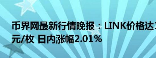 币界网最新行情晚报：LINK价格达14.47美元/枚 日内涨幅2.01%