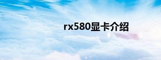 rx580显卡介绍