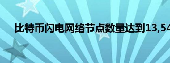 比特币闪电网络节点数量达到13,540个