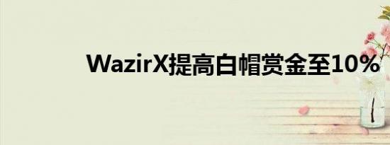 WazirX提高白帽赏金至10%