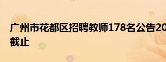 广州市花都区招聘教师178名公告2024.7.25截止