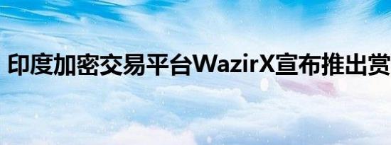 印度加密交易平台WazirX宣布推出赏金计划