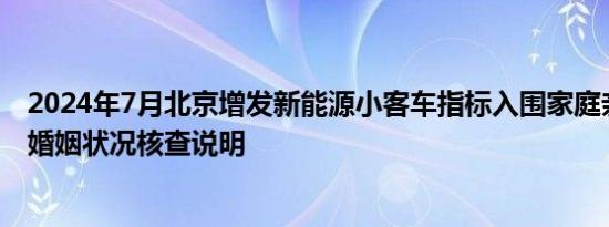 2024年7月北京增发新能源小客车指标入围家庭亲属关系和婚姻状况核查说明