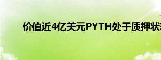 价值近4亿美元PYTH处于质押状态